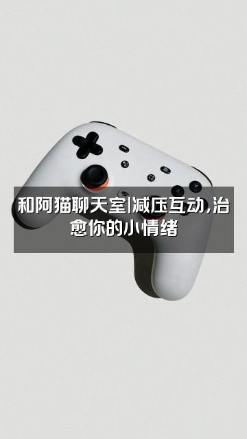 抖音阿猫助眠减压视频封面:和阿猫聊天室|减压互动,治愈你的小情绪